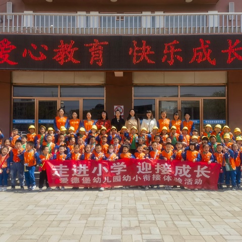 走进小学，迎接成长——爱德堡幼儿园科学幼小衔接之走进小学活动