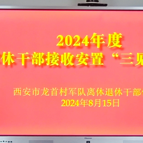 西安市龙首村军干所切实做好退役军人移交安置工作