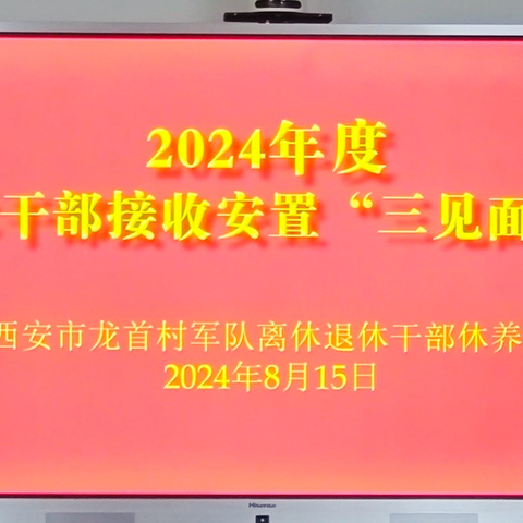 西安市龙首村军干所切实做好退役军人移交安置工作