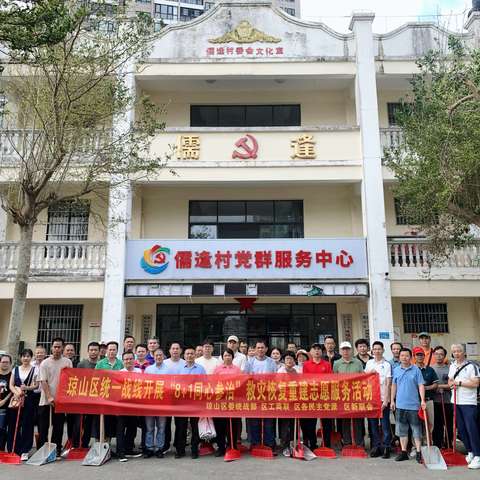 全力以“复” 携手共建——民革琼山总支在行动