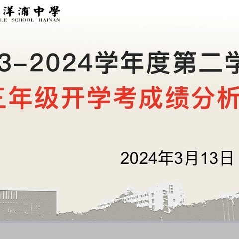 精准施策明方向 凝心聚力玉必成——初三年级开学考成绩分析会