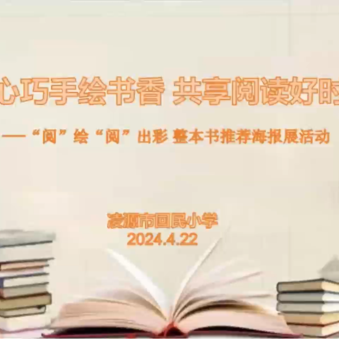 童心巧手绘书香 共享阅读好时光 ——凌源市回民小学“阅”绘“阅”出彩整本书推荐海报展活动