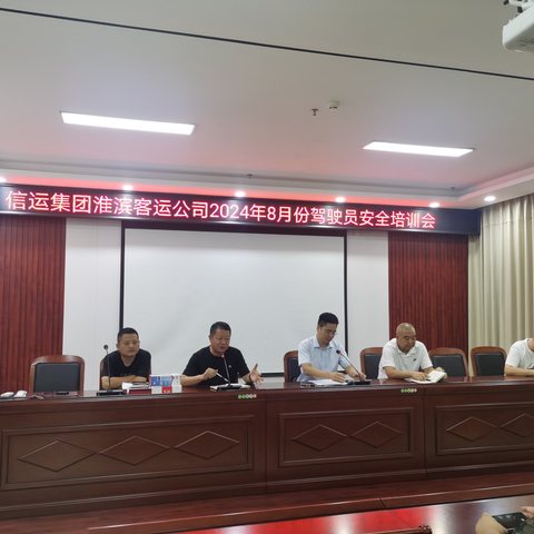 淮滨客运公司八月份驾驶员安全例会