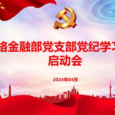 山西分行网络金融部党支部部署启动党纪学习教育