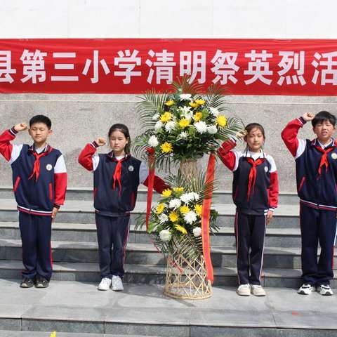 上蔡县第三小学 举行清明祭英烈活动