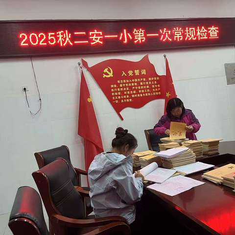 精耕细作，“备”育芬芳 ---二安一小9月教学常规检查纪实