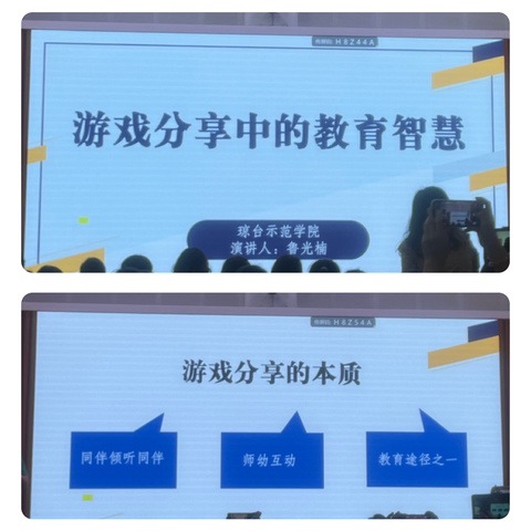 2024.7.9琼台 鲁光楠《游戏分享中的教育智慧》