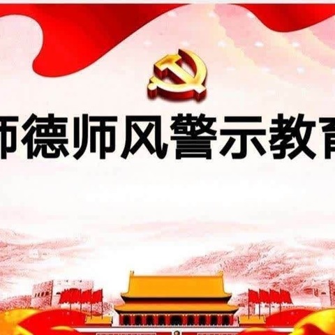 守从教之心  塑师德之魂— 同心学校师德师风警示教育会议系列活动总结