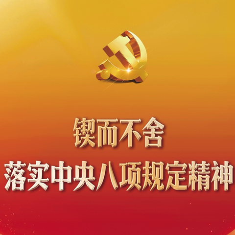学党纪 明规矩 强作风——硚口营业所党支部开展中央八项规定精神专题党课