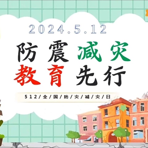 防震减灾 安全同行----丛台区丛阳小学5.12防灾减灾日系列活动