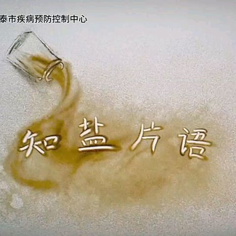 【“三减”干预模式推广百日行动】——健康减盐，行动起来！