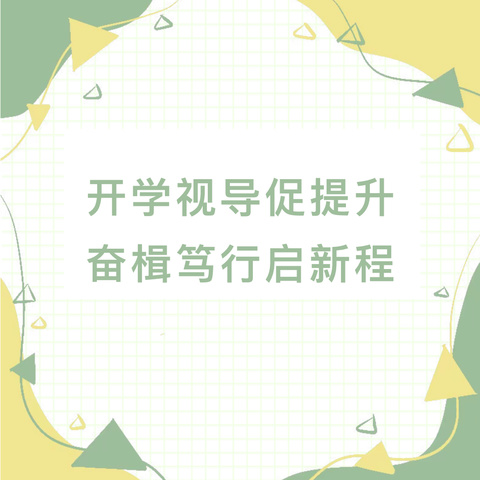 视”以精准把脉 “导”以精进提升——县教研室视导组到黑虎庙镇希望小学开展教学视导工作