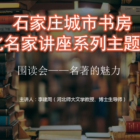 石家庄城市书房文化名家讲座系列主题活动——围读会：名著的魅力