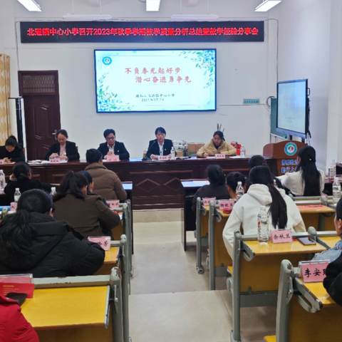 不负春光起好步 潜心奋进勇争先 ——北通镇中心小学召开2023年秋季学期教学质量分析总结暨教学经验分享会