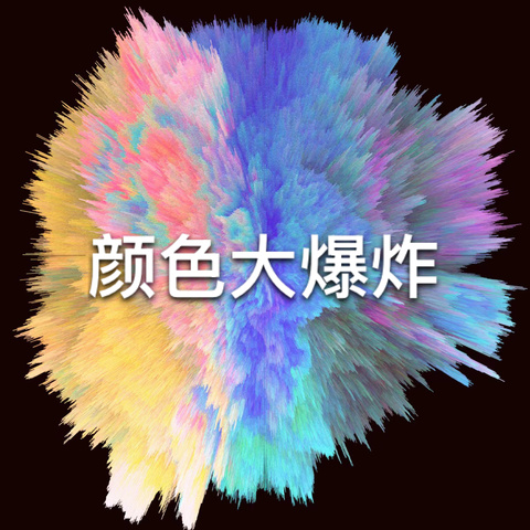 宣城市第三幼儿园芽芽二班班本课程——颜色大爆炸