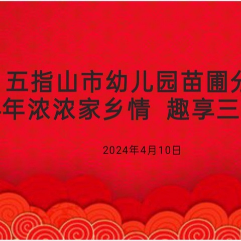 浓浓家乡情 趣享三月三——五指山市幼儿园苗圃分园三月三主题系列活动