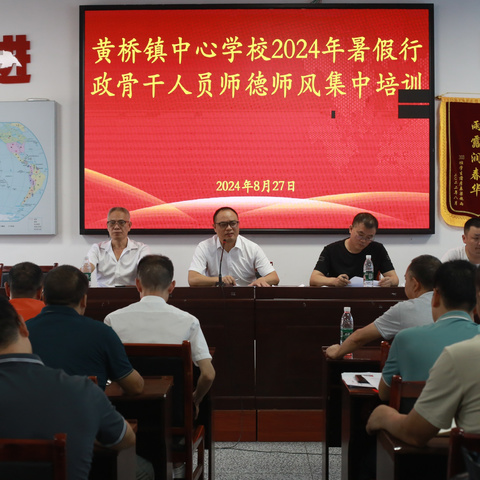 黄桥镇中心学校组织2024年暑假行政骨干人员师德师风集中培训