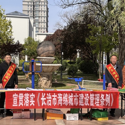 市海绵办开展《长治市海绵城市建设管理条例》施行三周年主题宣传活动