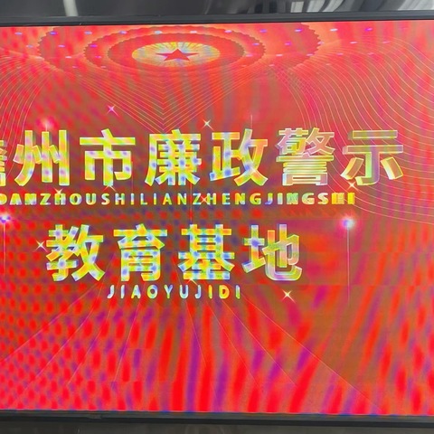 提升廉洁自律意识，增强拒腐防变能力——儋州市八一糖厂中学党支部参观廉政警示基地纪实