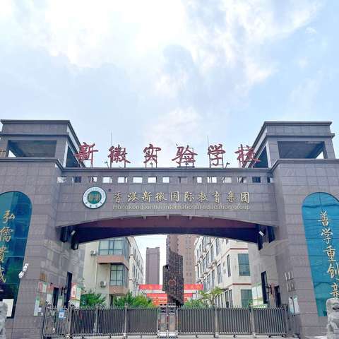 【新徽·教学】春暖情畅 政史研忙 课改绽放 乘风破浪——记郑州新徽实验学校初中部政史地组第八周公开课展示活动