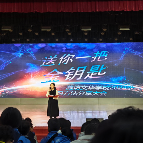 “送你一把金钥匙”——潍坊文华学校初一年级学习方法分享大会