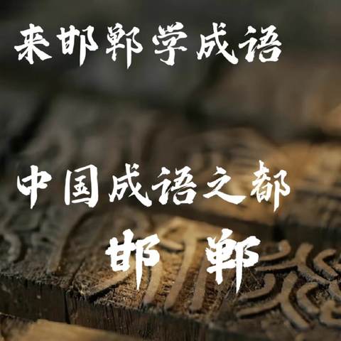 “我是演说家”邯郸成语故事演讲比赛【寺头小学三年级】