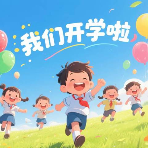 金秋开学季，逐梦新学期——丰乐李小学开学典礼
