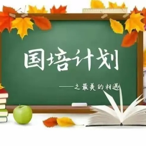 不负韶华踏歌行 学思悟行共提升——“国培计划(2024)”——吉林省市县教师培训团队国家培训标准研修项目侧记