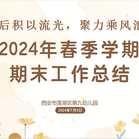 后积以流光，聚力乘风浪—莲湖九幼2024年春季学期期末工作总结大会