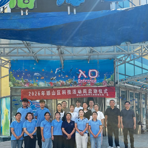 奋进“十五五” 科技谱新篇——邯山区科技活动周暨全国科技工作者日启动仪式在邯郸海洋世界圆满举行