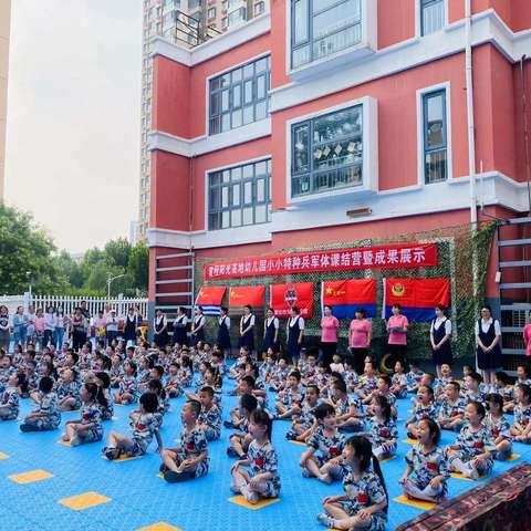 【阳光高第幼儿园“小小强军梦·浓浓爱国情”军警课结营仪式】