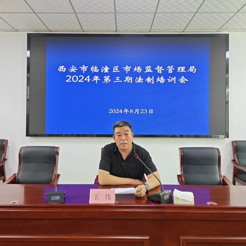 临潼区市场监管局召开2024年第三期法制培训会