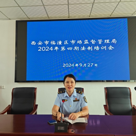 临潼区市场监管局召开2024年第四期法制培训会