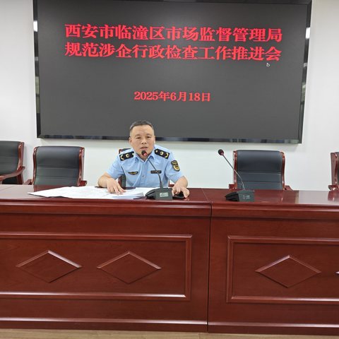 临潼区市场监管局召开规范涉企行政检查工作推进会