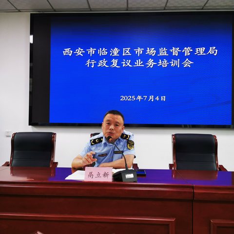 临潼区市场监管局召开行政复议业务培训会