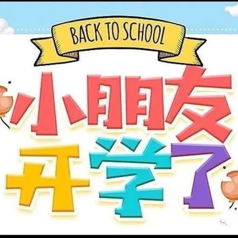 “幼”见美好· “净”待归来 洇溜镇中心小学幼儿园开学准备篇