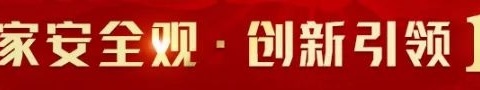 【4·15全民国家安全教育日】国安宣工作室官宣海报来了