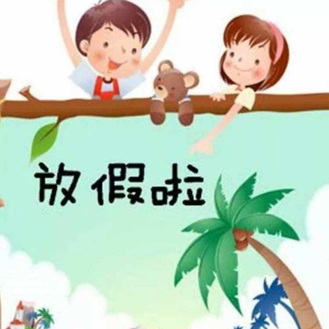 雨露希望小学校 暑假放假通知及安全指引