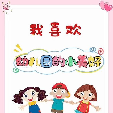 爱上幼儿园，快乐“美”一天——峰迭镇城外幼儿园第十六周精彩回顾