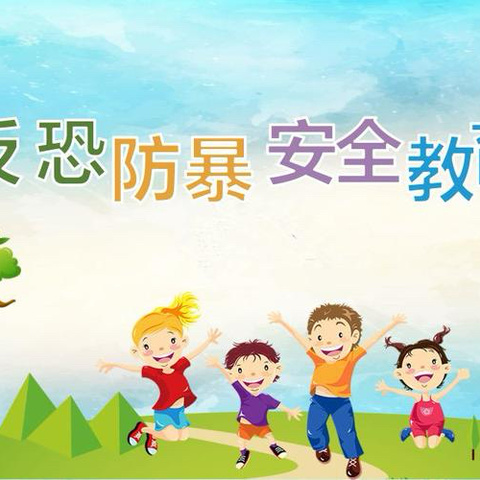 防“恐”入侵，临“暴”不乱 ——二小附属幼儿园防暴防恐演练纪实