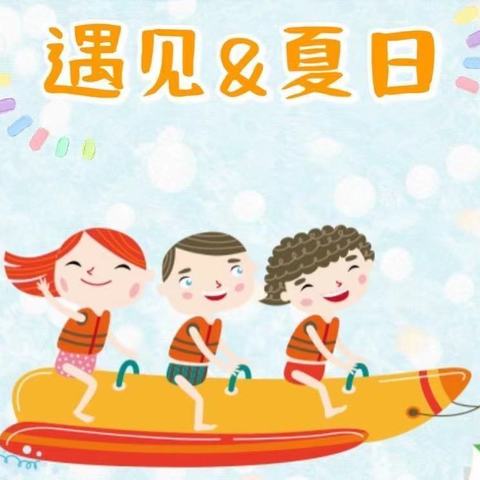 🌞烈日炎炎，有你超甜🍉——时代金果果幼儿园草莓一班