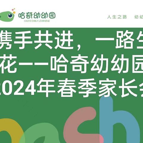 携手共进，一路生花——哈奇幼幼园2024年春季家长会