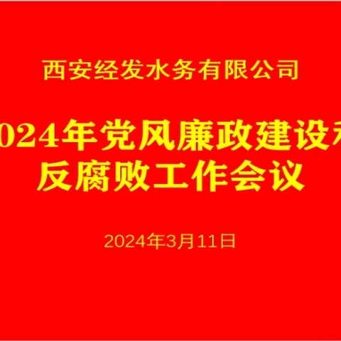 经发水务公司召开会议传达公司2024年党风廉政建设和反腐败工作会议精神