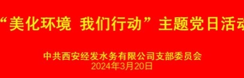 经发水务党支部组织开展“美化环境 我们行动”主题党日活动