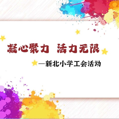 凝心聚力  活力无限---新北小学工会活动