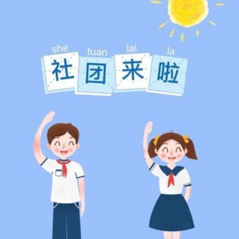 多元聚力促成长  启智润心悦童年—新北小学课后服务成果展示