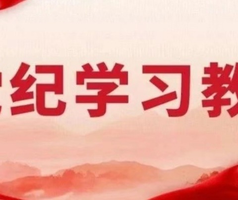 银冠集团公司党委召开党纪警示教育学习会议