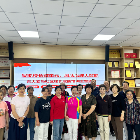 聚能楼长微单元，激活治理大效能 ——青大麦岛社区开展楼长赋能培训