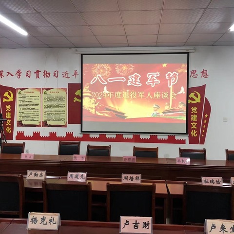 垛石桥村“八一”建军节座谈会 祝当代最可爱的人节日快乐！