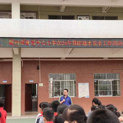 梧州市夏郢中心小学2024年春季学期防溺水安全工作启动会